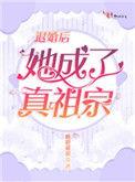 退婚后她成了真祖宗免费观看