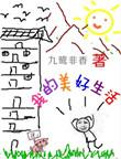 我的美好生活海报