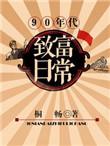 90年代如何暴富