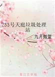 233号天庭垃圾处理站txt