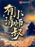 有请小师叔第二部免费
