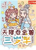天降吞金兽三岁半74