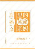 后妈文里的短命亲妈最新