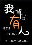 我背后有人怎么形容