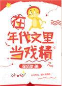 在年代文里当戏精里