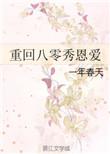 重回八零秀恩爱txt书包网