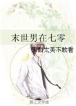 末世男穿七十年代
