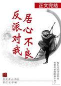 反派对我居心不良58