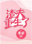 渣夫重生了免费阅读