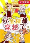 带全校穿越