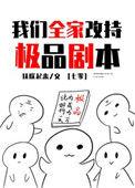我们全家改持极品剧本[七零