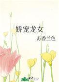 娇龙