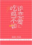 吃鸡不如谈恋爱