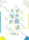 他把撒娇当饭吃免费阅读