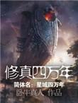 修仙万年归来