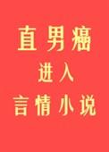 直男癌进入言情后_