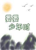 晏晏少年时by蒋淮琅
