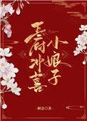 王府冲喜小娘子免费阅读