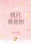 我只喜欢你大饼