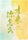 你怎么才来格格党