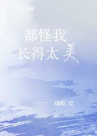都怪我长的太美绿枢