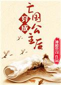 穿成亡国公主后by闫桔