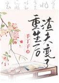重生后渣夫变了一样的古言