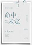 命中未定全文阅读