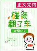 碰瓷翻了车最新章节