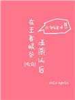 王者五杀之后喊什么