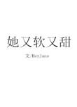 她又软又甜女主叫青青的