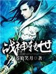 谁是战神转世