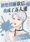 被绝情断欲后我成了万人迷by公子歌
