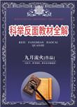 科举反面教材全解 九月流火讲的什么