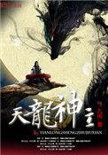 天龙神主陆青山是龙帝吗
