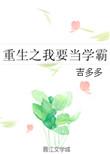重生我要当学神免费阅读全文笔趣阁