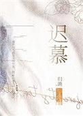 白首恨迟暮