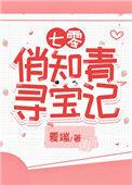 七零娇俏知青寻宝记20章