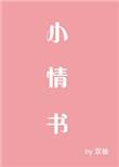 小情书和月亮吻txt