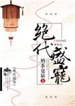 盛世绝代