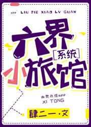 六界小旅馆by