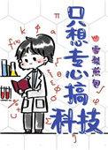 我只想专心搞科技34
