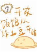 开家饭馆从炸土豆开始 梳云一坠(作者)