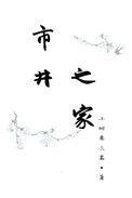 市井之处是什么意思