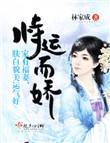 恃运而娇林家成TXT