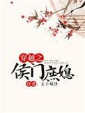 穿越之侯门庶媳免费阅读