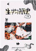 生物简史内置菜单