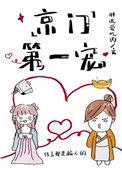 京门第一宠郁棠结局