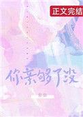 你亲够了没有by巳夭原著
