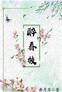 醉春枝by奈奈月讲的什么
